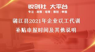 蒲江縣2021年企業(yè)以工代訓(xùn)補(bǔ)貼申報(bào)時(shí)間及其他說明獎補(bǔ)政策