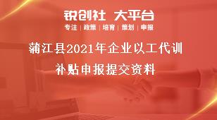 蒲江縣2021年企業(yè)以工代訓(xùn)補(bǔ)貼申報(bào)提交資料獎(jiǎng)補(bǔ)政策