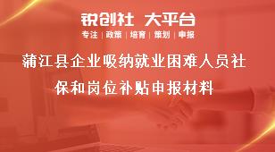 蒲江縣企業(yè)吸納就業(yè)困難人員社保和崗位補貼申報材料獎補政策