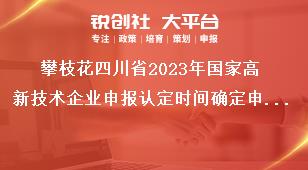 攀枝花四川省2023年國(guó)家高新技術(shù)企業(yè)申報(bào)認(rèn)定時(shí)間確定申報(bào)程序獎(jiǎng)補(bǔ)政策