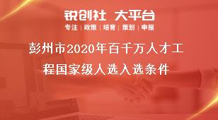 彭州市2020年百千萬(wàn)人才工程國(guó)家級(jí)人選入選條件獎(jiǎng)補(bǔ)政策