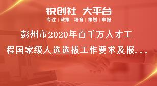 彭州市2020年百千萬人才工程國家級人選選拔工作要求及報送材料獎補(bǔ)政策