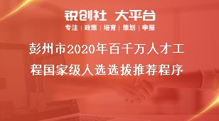 彭州市2020年百千萬人才工程國家級人選選拔推薦程序獎補政策