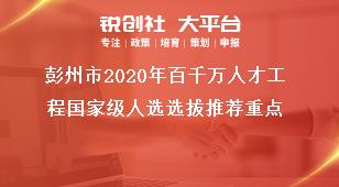 彭州市2020年百千萬(wàn)人才工程國(guó)家級(jí)人選選拔推薦重點(diǎn)獎(jiǎng)補(bǔ)政策