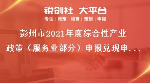 彭州市2021年度綜合性產(chǎn)業(yè)政策（服務(wù)業(yè)部分）申報(bào)兌現(xiàn)申報(bào)兌現(xiàn)工作原則獎(jiǎng)補(bǔ)政策