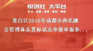 青白江2016年成都市兩化融合管理體系貫標(biāo)試點(diǎn)申報(bào)申報(bào)條件及材料獎(jiǎng)補(bǔ)政策