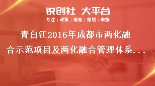 青白江2016年成都市兩化融合示范項目及兩化融合管理體系貫標試點報送要求獎補政策