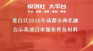 青白江2016年成都市兩化融合示范項(xiàng)目申報(bào)條件及材料獎補(bǔ)政策