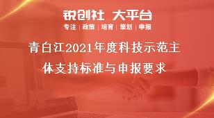 青白江2021年度科技示范主體支持標(biāo)準(zhǔn)與申報(bào)要求獎(jiǎng)補(bǔ)政策