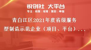 青白江區(qū)2021年度省級服務(wù)型制造示范企業(yè)（項目、平臺）申報時間獎補政策