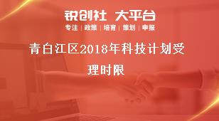 青白江區(qū)2018年科技計劃受理時限獎補政策