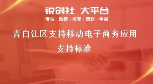 青白江區(qū)支持移動電子商務(wù)應(yīng)用支持標準獎補政策