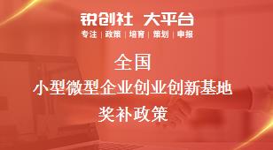 全國小型微型企業(yè)創(chuàng)業(yè)創(chuàng)新基地相關配套獎補政策