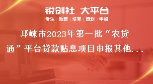 邛崍市2023年第一批“農(nóng)貸通”平臺(tái)貸款貼息項(xiàng)目申報(bào)其他要求獎(jiǎng)補(bǔ)政策