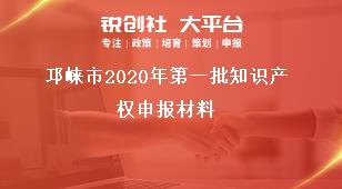 邛崍市2020年第一批知識(shí)產(chǎn)權(quán)申報(bào)材料獎(jiǎng)補(bǔ)政策