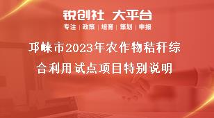 邛崍市2023年農(nóng)作物秸稈綜合利用試點(diǎn)項(xiàng)目特別說明獎(jiǎng)補(bǔ)政策