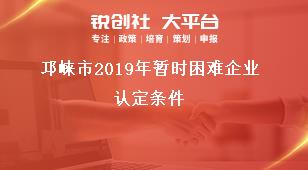 邛崍市2019年暫時(shí)困難企業(yè)認(rèn)定條件獎(jiǎng)補(bǔ)政策