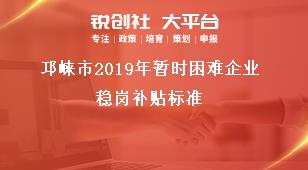 邛崍市2019年暫時(shí)困難企業(yè)穩(wěn)崗補(bǔ)貼標(biāo)準(zhǔn)獎(jiǎng)補(bǔ)政策