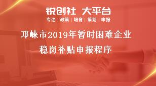 邛崍市2019年暫時困難企業(yè)穩(wěn)崗補貼申報程序獎補政策