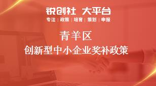 青羊區(qū)創(chuàng)新型中小企業(yè)相關(guān)配套獎補政策