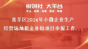 青羊區(qū)2024年小微企業(yè)生產(chǎn)經(jīng)營場地租金補助項目申報工作其他事項獎補政策