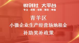 青羊區(qū)小微企業(yè)生產(chǎn)經(jīng)營場地租金補助相關配套獎補政策