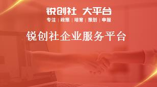 銳創(chuàng)社企業(yè)服務平臺獎補政策