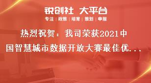 熱烈祝賀：我司榮獲2021中國智慧城市數(shù)據(jù)開放大賽最佳優(yōu)勝獎獎補(bǔ)政策