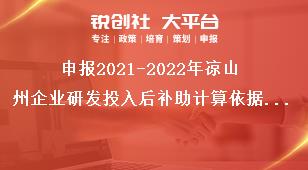 申報2021-2022年涼山州企業(yè)研發(fā)投入后補助計算依據(jù)和補助標(biāo)準(zhǔn)獎補政策