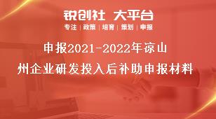 申報2021-2022年涼山州企業(yè)研發(fā)投入后補助申報材料獎補政策