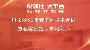 申報(bào)2023年青羊區(qū)技術(shù)合同登記獎(jiǎng)勵(lì)項(xiàng)目申報(bào)程序獎(jiǎng)補(bǔ)政策