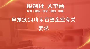 申報2024山東百強企業(yè)有關要求獎補政策