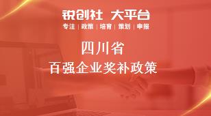 四川省百強企業(yè)相關配套獎補政策