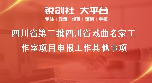 四川省第三批四川省戲曲名家工作室項(xiàng)目申報(bào)工作其他事項(xiàng)獎(jiǎng)補(bǔ)政策