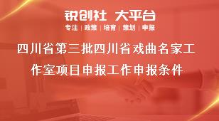 四川省第三批四川省戲曲名家工作室項目申報工作申報條件獎補(bǔ)政策