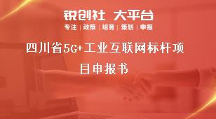 四川省5G+工業(yè)互聯(lián)網(wǎng)標(biāo)桿項(xiàng)目申報(bào)書(shū)獎(jiǎng)補(bǔ)政策