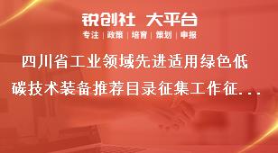 四川省工業(yè)領域先進適用綠色低碳技術(shù)裝備推薦目錄征集工作征集范圍獎補政策