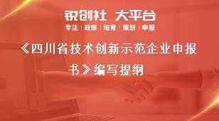 四川省技術(shù)創(chuàng)新示范企業(yè)申報(bào)書編寫提綱獎(jiǎng)補(bǔ)政策