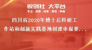 四川省2020年博士后科研工作站和創(chuàng)新實(shí)踐基地創(chuàng)建申報(bào)要求獎(jiǎng)補(bǔ)政策