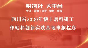 四川省2020年博士后科研工作站和創(chuàng)新實踐基地申報程序獎補政策