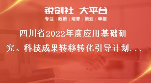 四川省2022年度應用基礎研究、科技成果轉移轉化引導計劃項目申報要求獎補政策