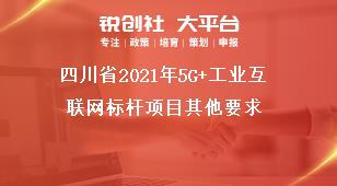 四川省2021年5G+工業(yè)互聯(lián)網(wǎng)標(biāo)桿項(xiàng)目其他要求獎(jiǎng)補(bǔ)政策