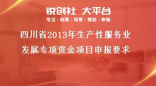 四川省2013年生產(chǎn)性服務(wù)業(yè)發(fā)展專(zhuān)項(xiàng)資金項(xiàng)目申報(bào)要求獎(jiǎng)補(bǔ)政策