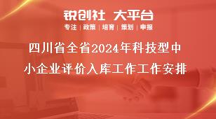 四川省全省2024年科技型中小企業(yè)評價入庫工作工作安排獎補(bǔ)政策