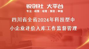 四川省全省2024年科技型中小企業(yè)評(píng)價(jià)入庫(kù)工作監(jiān)督管理獎(jiǎng)補(bǔ)政策