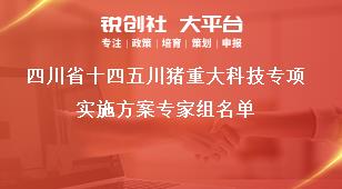 四川省十四五川豬重大科技專項實施方案專家組名單獎補政策