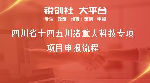 四川省十四五川豬重大科技專項項目申報流程獎補政策