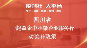 四川省一起益企中小微企業(yè)服務(wù)行動相關(guān)配套獎補政策