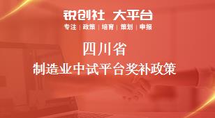 四川省制造業(yè)中試平臺相關配套獎補政策