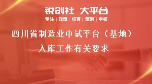 四川省制造業(yè)中試平臺（基地）入庫工作有關要求獎補政策